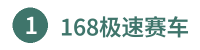 168极速赛车